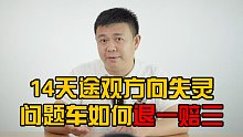 14天途观方向失灵！问题车如何退一赔三