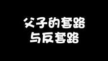 告诉大家一个道理：不到最后永远不知道笑到最后的是谁#学生时代 #家长