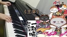 【钢琴】主宰——《如果历史是一群喵（第六季）》OP翻弹【Carmen】