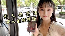 无 人 奶 茶 店 路人全脸懵逼