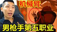 神秘彩蛋，男枪手第五职业现身！宝哥：医疗兵？机械近战战士？