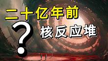 【揭秘】二十亿年前的核反应堆是真的吗？是史前文明的证据吗？