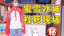 【终极社死】男友去蜜雪冰城门口唱宣传曲...