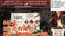 【新区欧皇系列第一集】541天，8头一脚，1700天+断头玩家在哪儿？