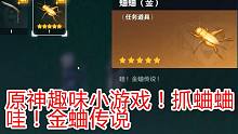 原神隐藏彩蛋！我居然抓到了沉睡千年的金色蛐蛐！