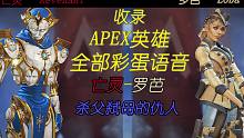 【APEX】亡灵&罗芭全部彩蛋语音，让你一次听个够！（中英双语）（第九赛季）