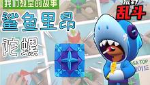 彩纸陀螺 纸陀螺-荒野乱斗折纸 鲨鱼里昂陀螺 Brawlstars Shark Leon top(p