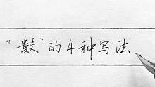 “数”的4种写法，第三种行书写法最有书法韵味，你赞同吗？