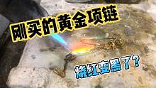 女子刚买的黄金项链戴几天带色了，烧一下变黑了咋回事？买假了？