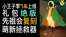 【光遇公告】6.30小王子季7.6开启丨礼包价格时间丨先祖会复刻丨萌新求助功能(国际服)