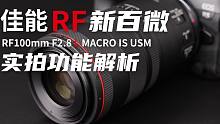 1分钟！教你玩转佳能RF新百微！