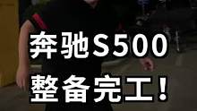 奔驰S500整备完毕，大家算算这台车花了多少Q！