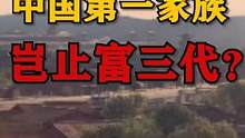  千年前第一家族如何打破富不过三代的魔咒#财经  #经济  #金融 