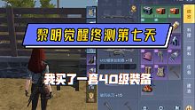 【黎明觉醒】第七天，我买了套40级装备