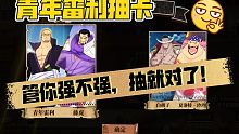 航海王燃烧意志:新限定青年雷利抽卡，管你强不强，抽就对了！！