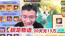 【驯龙物语D14-2】抽完3500块钱的钻石，拿下综合评分第一！