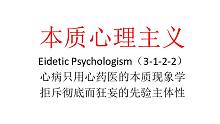 【主义主义】本质心理主义（3-1-2-2）——心病只用心药医的本质现象学，拒斥彻底而狂妄的先验主体性