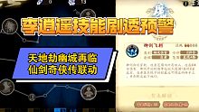 李逍遥技能剧透！天地劫幽城再临仙剑奇侠传联动