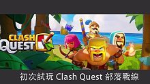 初次试玩CLASH QUEST部落战线，好玩嘛！？