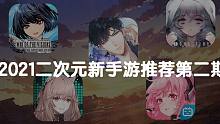 2021二次元新手游推荐第二期
