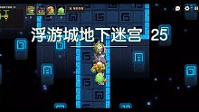 [坎公骑冠剑]浮游城地下迷宫 25-打怪