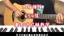 超良心上打板大指定位弹拨654弦基本功练习