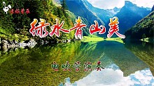 静心纯音乐《绿水青山美》【电吹管】婉转悠扬，清幽抒情。