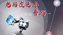 【光与夜之恋】音游活动