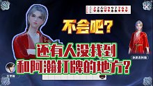【张哲瀚/梦幻新诛仙】还有人没找到和阿瀚打牌的地方吗？手把手教你
