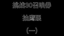 航海王热血航线：挑战30抽出鹰眼（一）
