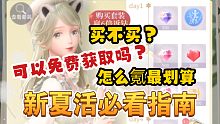 【闪耀暖暖】快停下你的手！新夏活超齐全攻略！氪前必看！你可能买亏了？