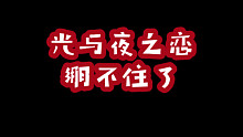 【纯吐槽】光与夜之恋开服纯吐槽