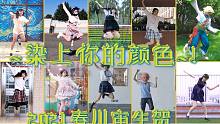 【2021春川宙生贺】染上你的颜色☀君色に染める【偶像梦幻祭舞见10人】