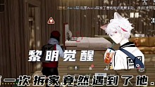 【黎明觉醒】第一次拆家竟然遇到了