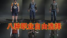 【黎明觉醒】超详细，8+4种职业自由选择！