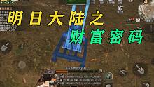 明日之后：明日大陆的财富密码排行榜第一！！！想赚钱的来！！