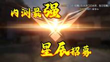 【黎明觉醒】Q区最强！星辰招募！