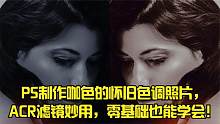 PS制作咖色的怀旧色调照片，ACR滤镜妙用，零基础也能学会！