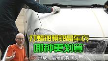 打蜡镀膜镀晶和隐形车衣，哪种对车保护效果更好？