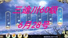 【天地劫】三途川60（6月28号-7月4号）