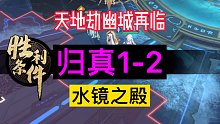 天地劫幽城再临归真1-2水镜之殿完美通关攻略