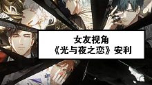 【云式安利】【微剧透式】以女友视角带你看《光与夜之恋》的男人们