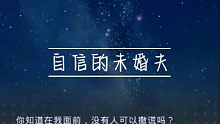 查理苏你好自恋