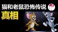 【揭秘】猫和老鼠灵异事件的真相，原来是这个样子