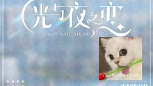 【光与夜之恋】你一个一个打电话的样子真的很狼狈
