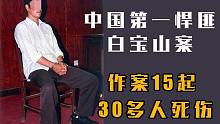 【犯罪心理学博士说白宝山案】农村商贩为何会变成“杀人狂魔”走上歧途？