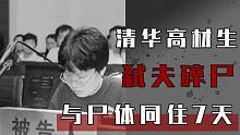 名校女博士，为何杀害老公，碎尸肢解….【清华留美高材生陈丹蕾弑夫事件】