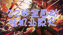 《阴阳师》22秒全自动挂机业原火