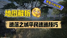 [黎明觉醒]速通技巧！遗落之城需要知道的技术点位