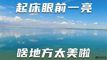 外星人遗址没找到，驻车荒野，早晨起床眼前一亮，太美啦